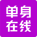 單身在線 v3.1.0 安卓版 