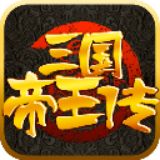 三國帝王傳 v1.0.3 安卓版 