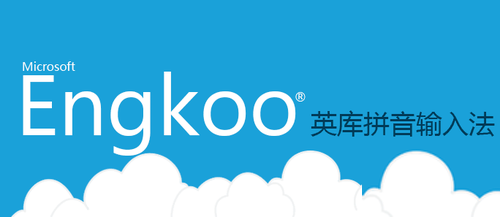 英庫拼音輸入法