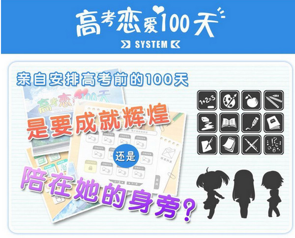 高考戀愛一百天