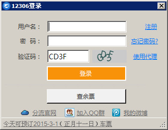 12306分流搶票軟件