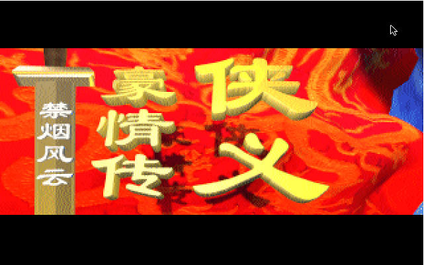 俠義豪情傳禁煙風云