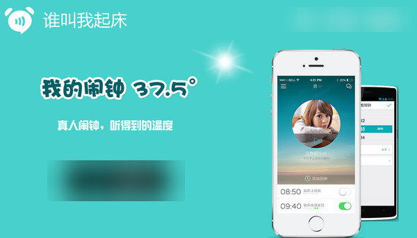 誰叫我起床app