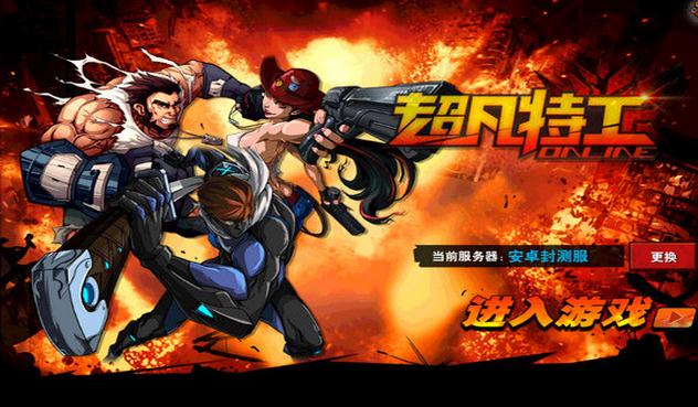 超凡特工電腦版