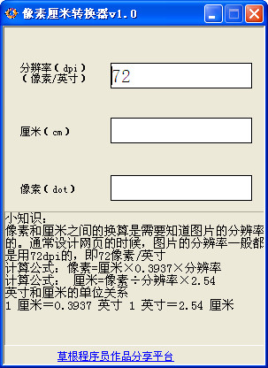 像素厘米換算器