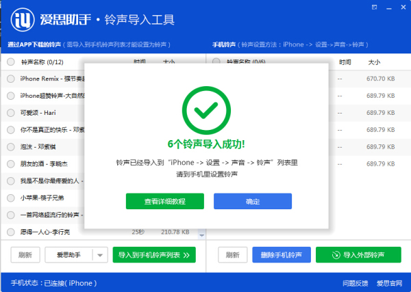 愛思助手鈴聲導(dǎo)入工具鈴聲導(dǎo)入教程