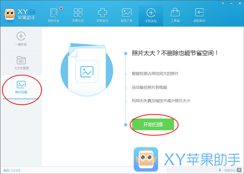 XY蘋果助手使用教程