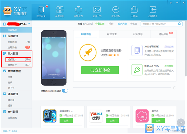 XY蘋果助手使用教程