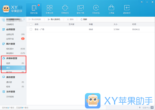 XY蘋果助手使用教程