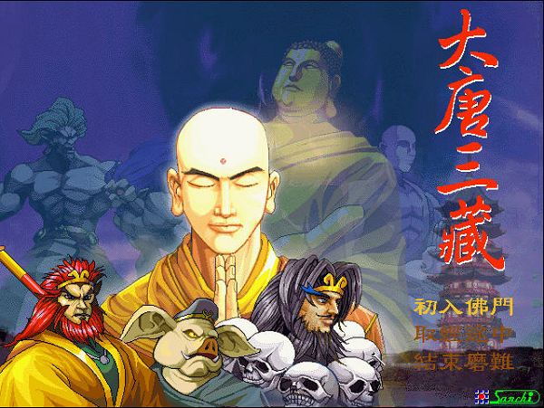 大唐三藏中文版