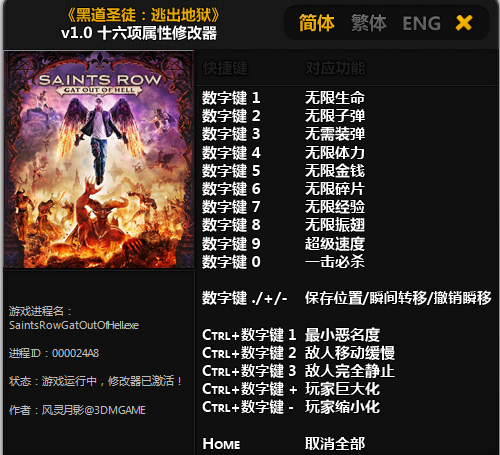 黑道圣徒逃出地獄修改器