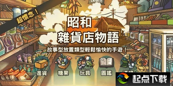 昭和雜物店物語(yǔ)iOS