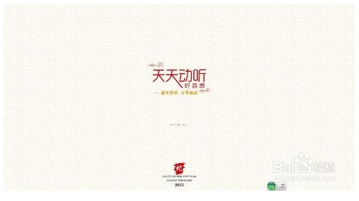 天天動(dòng)聽(tīng)電腦版使用教程