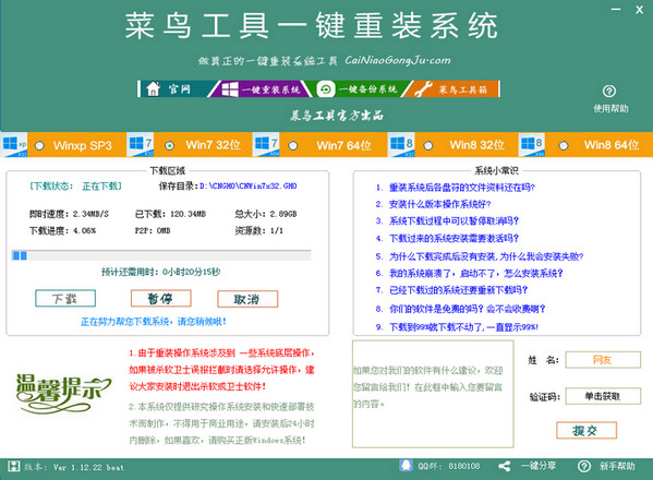 菜鳥一鍵重裝系統(tǒng)