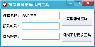 寬帶帳號密碼查看器