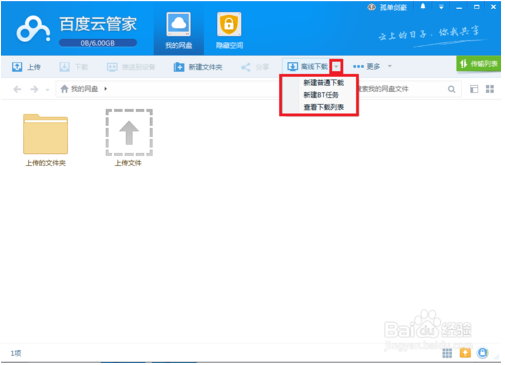 百度網(wǎng)盤客戶端使用教程