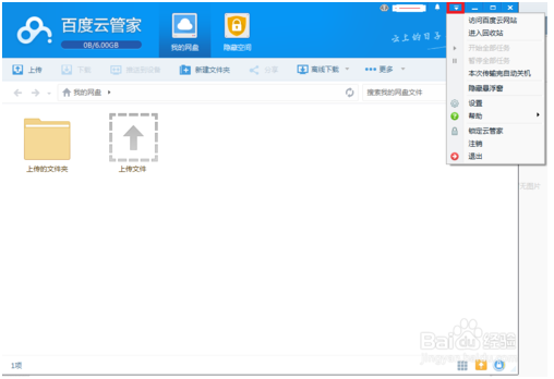 百度網(wǎng)盤客戶端使用教程