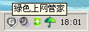 綠色上網(wǎng)管家使用教程