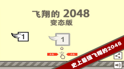 飛翔的2048變態(tài)版 1.0.0 安卓版圖4