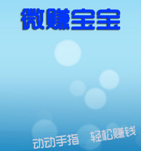 微賺寶寶iPhone版 V2.5.3 官方版圖1