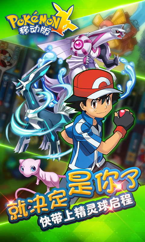 口袋妖怪移動(dòng)版