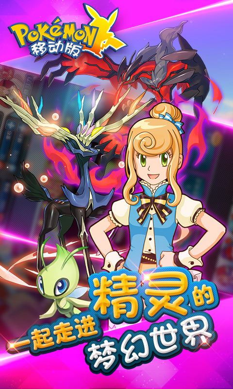 口袋妖怪移動(dòng)版 v2.5.0 安卓版圖4