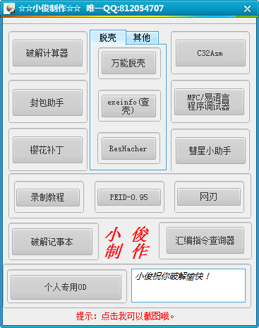 小俊破解工具包下載 1.0 綠色版圖1