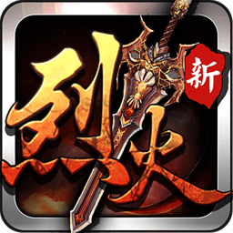 烈火遮天電腦版 v2.6.0 官方pc版 