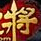 龍門虎將 0.7.66.66 最新客戶端 