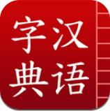 漢語(yǔ)字典 3.0 安卓版 