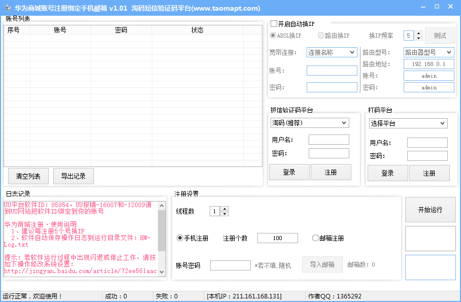 華為商城賬號(hào)注冊(cè)機(jī) 1.01 淘碼版_自動(dòng)綁定手機(jī)郵箱圖1
