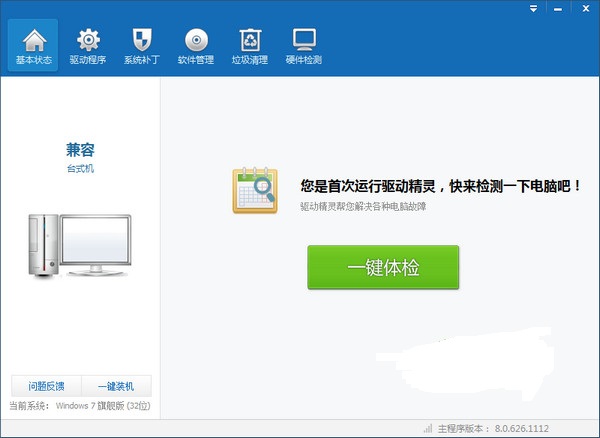 萬能驅動精靈下載 v8.1.108.1320 官方最新版圖1