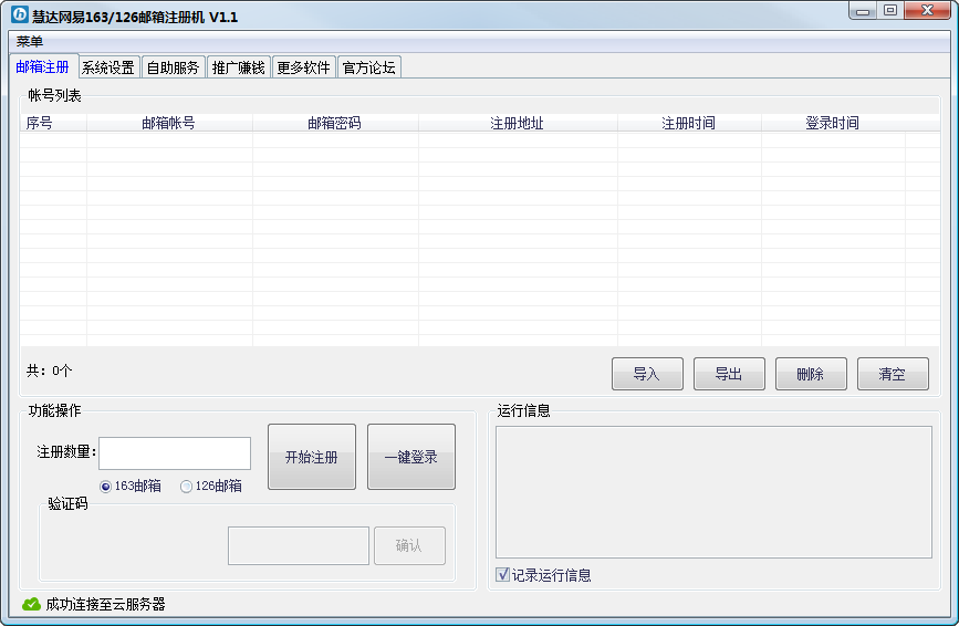 慧達(dá)網(wǎng)易郵箱注冊機(jī) 1.1 免費(fèi)版_支持163/126圖1