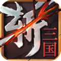 連斬三國 v1.0.0 手機(jī)版 