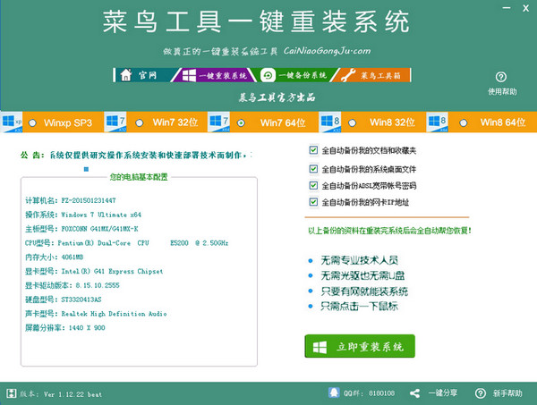 菜鳥工具一鍵重裝系統(tǒng) 1.3.4 免費(fèi)版圖1