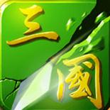 狂斬三國2極速版 v1.0 安卓版 