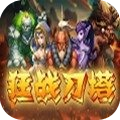狂戰(zhàn)刀塔 v1.0.0 官方版 