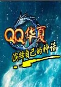 qq華夏 8.0.637 官方版 
