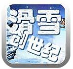 滑雪創(chuàng)世紀(jì)破解版 v1.1 安卓版 