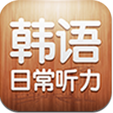 韓語(yǔ)日常對(duì)話(huà)聽(tīng)力 v1.0.0 安卓版 