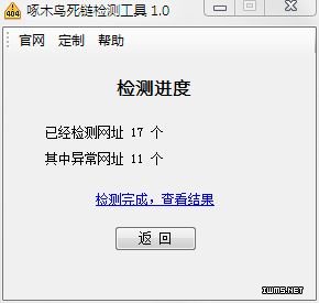 啄木鳥網(wǎng)站死鏈檢測(cè)工具 v1.0 綠色版圖1