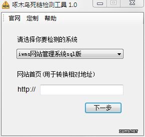 啄木鳥網(wǎng)站死鏈檢測(cè)工具 v1.0 綠色版圖2