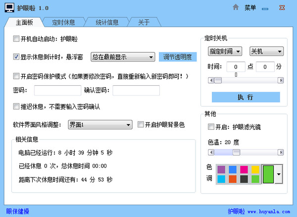 護眼定時提醒軟件