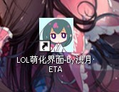 LOL萌化包使用教程