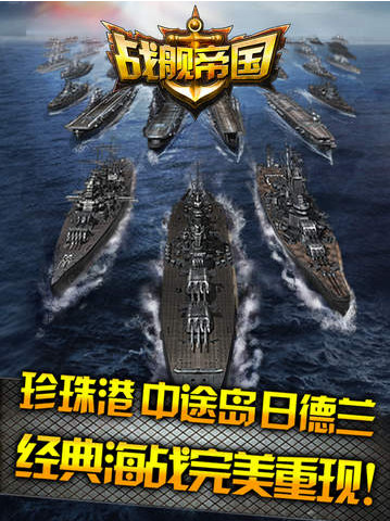 戰(zhàn)艦帝國iOS版