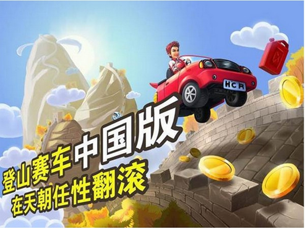 登山賽車之天朝歷險