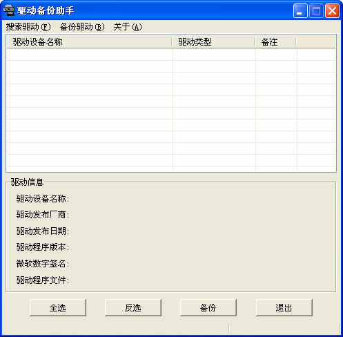 驅(qū)動(dòng)備份助手