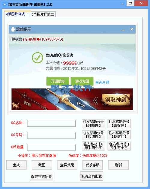 q幣充值截圖生成器