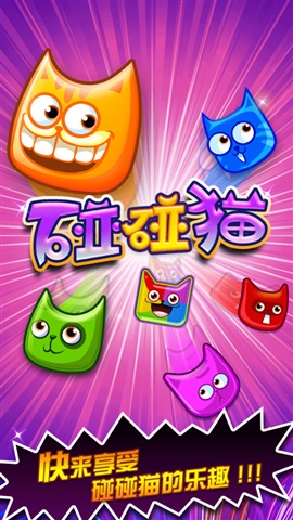 碰碰貓游戲下載 v1.3.2 中文版圖1