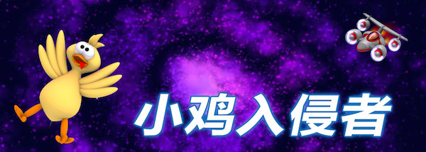 小雞入侵者5for mac V1.0 官方版圖1